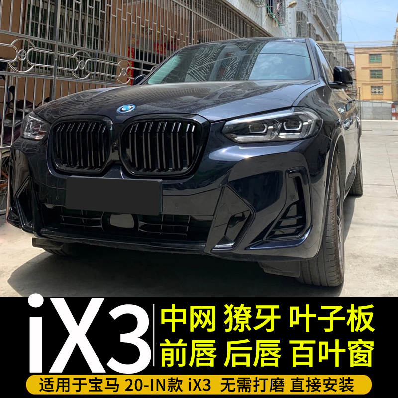 BMW20-22 new iX3 blackening kit carbon fiber mesh modified black warrior front face front lip fangs rear bumper
