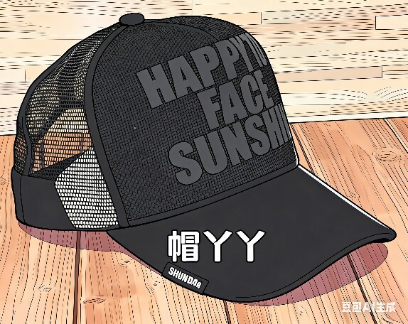 帽丫丫