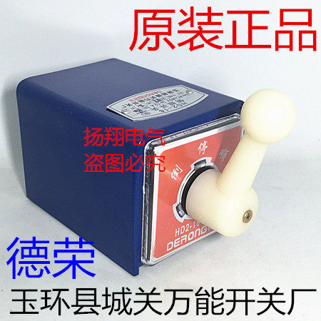 Derong Yuhuan County City Guan Universal Switch Factory Meter Lathe Inverted Switch HD2-16 Silver Contact Point