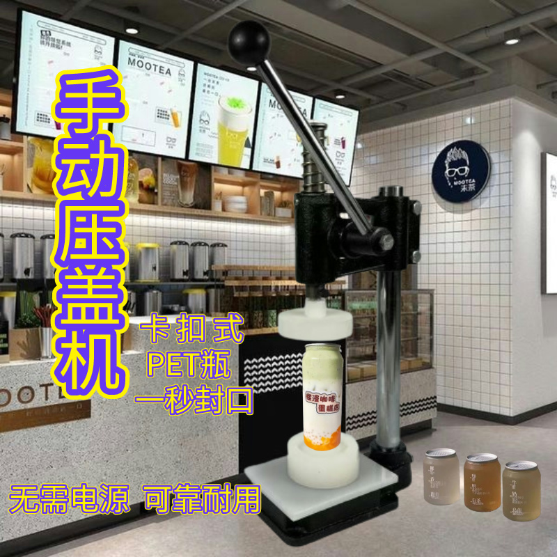 インターネットの有名人ミルクティーボトル手動キャップマシンパットキャップマシン手動キャップマシンは第6世代に取って代わります