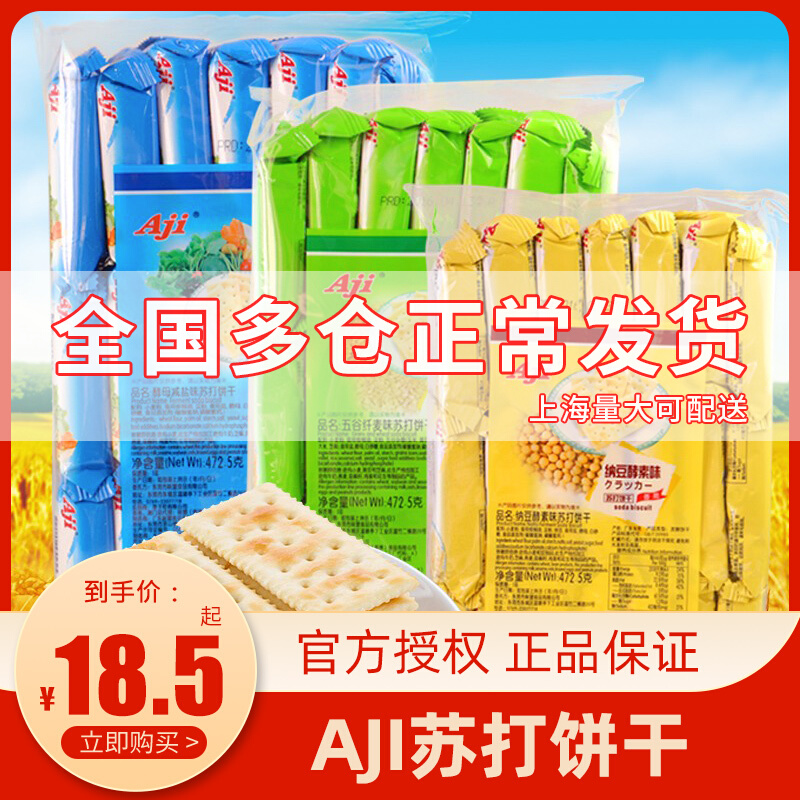 AJI Yeast Salty Soda biscuits 472g * 3 packs of combed breakfast biscuits casual food snacks whole box