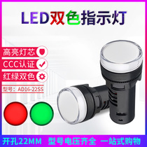 AD16-22SS red and green LED two-color power signal light work indicator 22MM 12 v24v220v380v