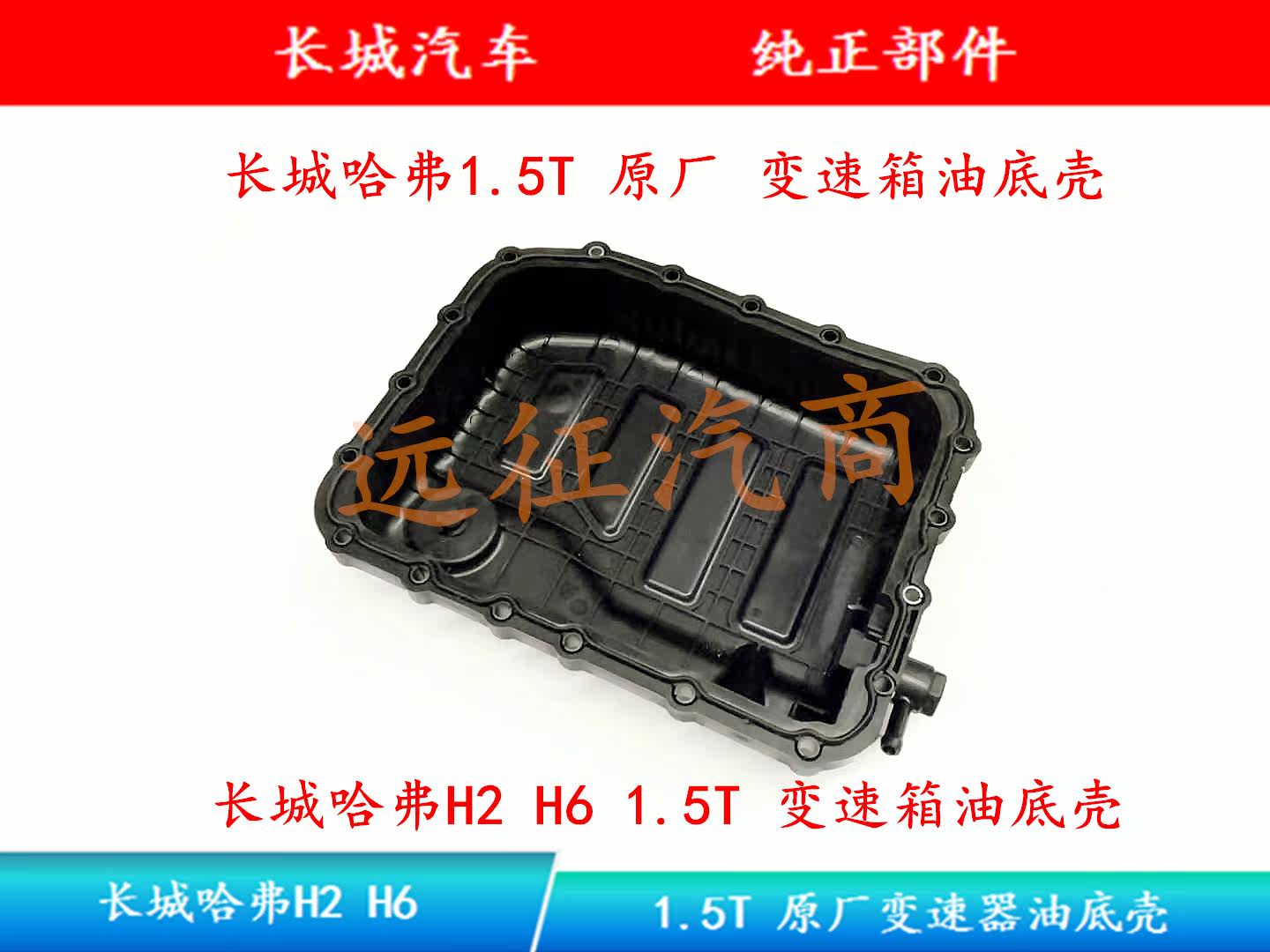 Great Wall Haver Transmission Case Wave Box Oil Bottom Shell Haffer H2 H6 1 5T Automatic Gear Wave Box Oil Bottom Shell