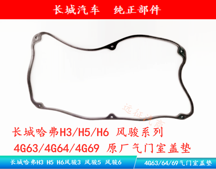 (original) Haver H3 H5 H6 H6 Jun 3 Wind Jun 5 6 4G63 64 69 valve compartment lid cushion