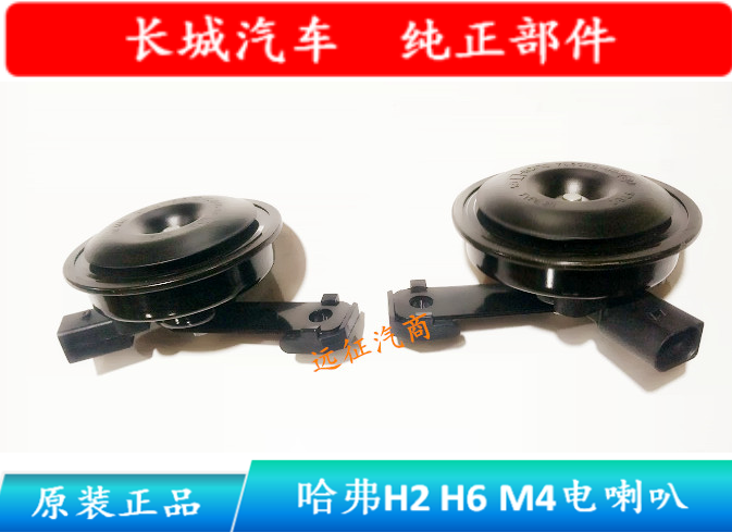 Great Wall Haver H2 H6 M4 M4 Tengwing C20 C20 C30 C50 C50 magnificent V80 original plant high bass electric horn