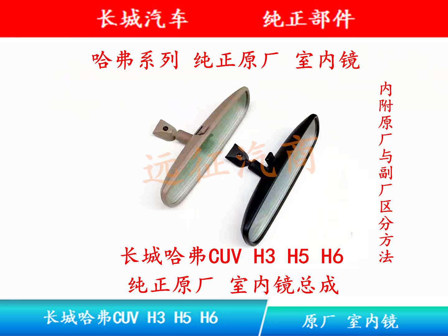 Great Wall Indoor Mirror HavercUV H3 H5 H6 H6 factory indoor mirror rear viewfinder