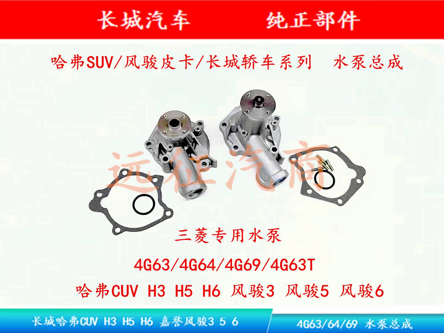 Great Wall HavercUV H3 H5 Wind Jun 3 5 6 Mitsubishi petrol 4G63 64 69 2 0L 2 4L Water pump