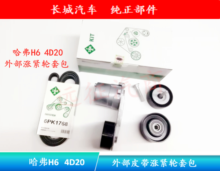 Great Wall Haval H6 4D20 Diesel External Belt Tensioner Generator Compressor Belt 6PK1768