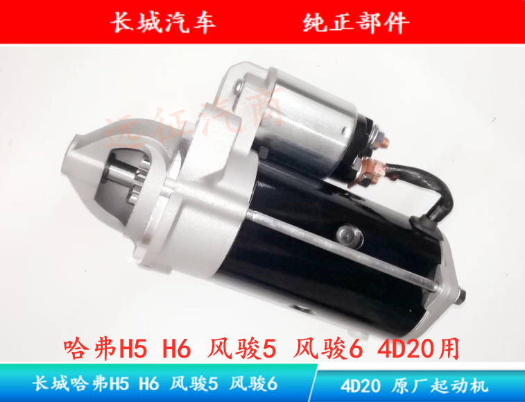 Great Wall Haver H5 H6 Wind Jun 5 Wind Jun 6 diesel 4D20 original plant starter motor assembly