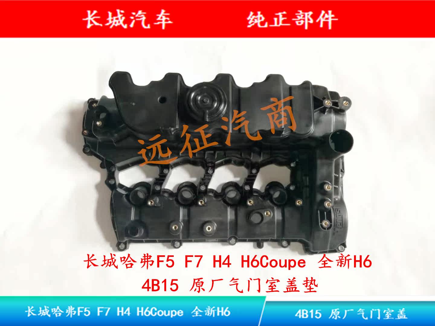 Great Wall valve room cover Haver F5F7 H4 H4 H6Coupe H6Coupe 4B15 1 5T valve room cover original plant