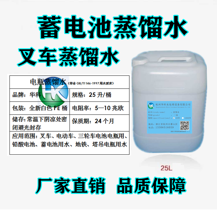 Electric Heard High Machine Battery Replenishing Liquid Linde Synergy Bench energizing Tianli Hangzhou Battery distilled water 25 liters of water