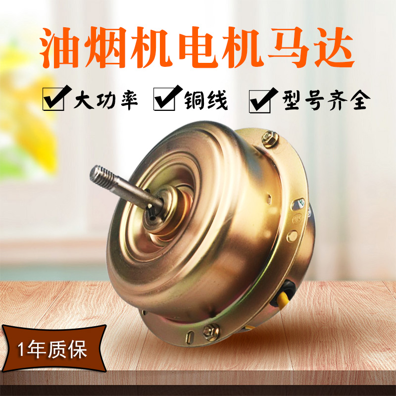 Range hood motor assembly motor Universal high-power all-copper fully enclosed accessories Household three-speed dual motor