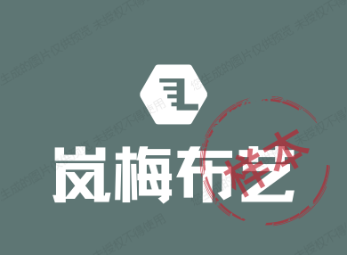 岚梅布艺