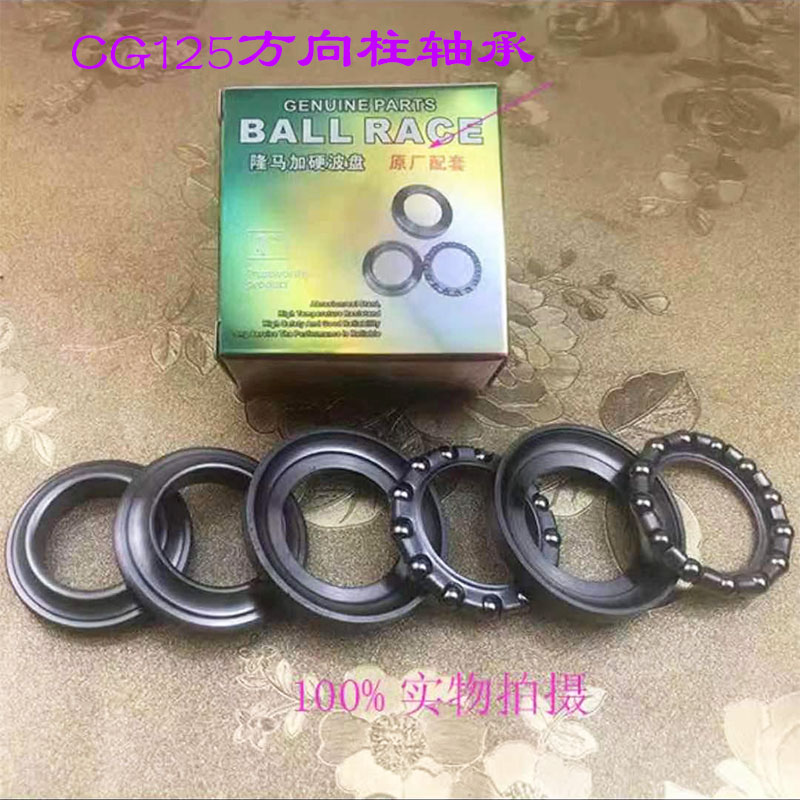 Locomotive accessories CG125 steering column bearing Pearl River Qianjiang 125 Zongshen Longxin leading steel bowl pressure bearing