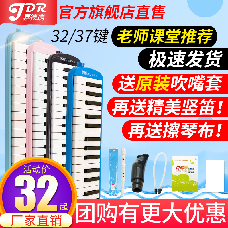 Mouth organ 32 keys 37 keys Jiaderui send blowpipe children students beginners classroom teaching Professional playing musical instruments