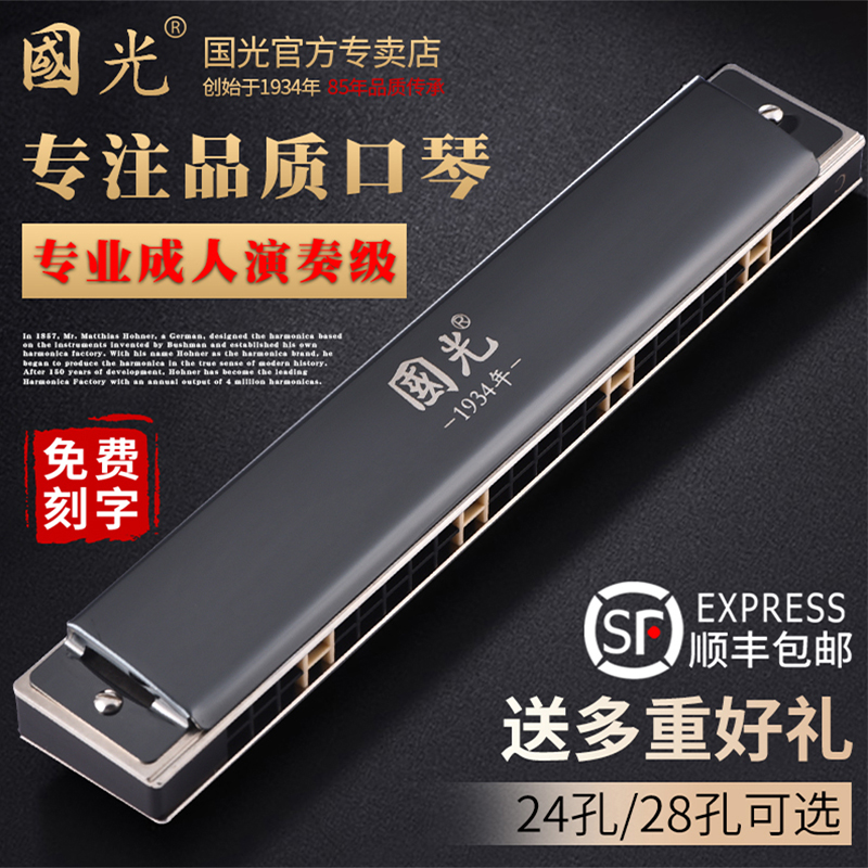 Guoguang Shanghai harmonica senior adult 28-hole accent professional performance level 24-hole beginner student C-tuned polyphony