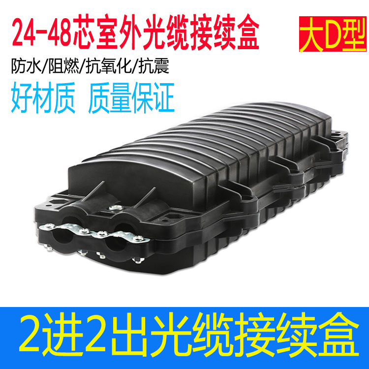 2 in 2 out outdoor splice box 24-core 48-core fiber optic cable splice package two-in-two waterproof large D-type optical fiber splice box