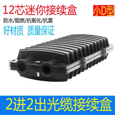 Fiber optic connection box Two-in-two-out connection package 12-core fiber optic cable connection box 2-in-2-out waterproof small D-type