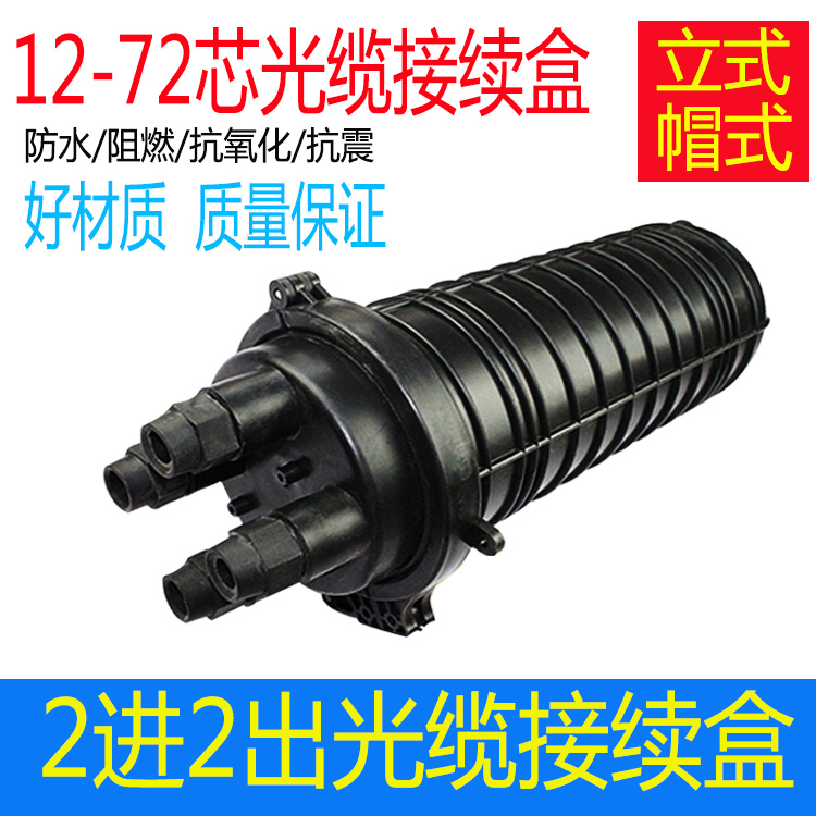Vertical cap type 2-in 2-out optical cable connection box 24 48 72 core connector box connector package fiber splicing barrel