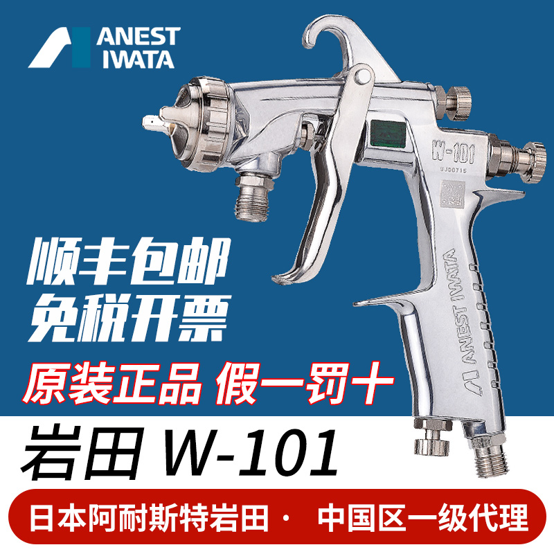 Imported Japanese Iwata spray gun w-101 High atomization paint face lacquered furniture Auto pneumatic spray gun 