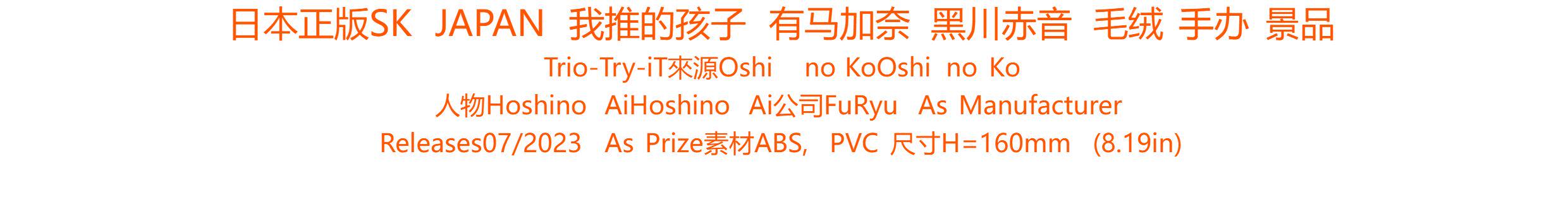 Игрушка-аниме 日本动漫手办加奈赤音双款 sk japan正版我推的孩子手办 景品 Taito