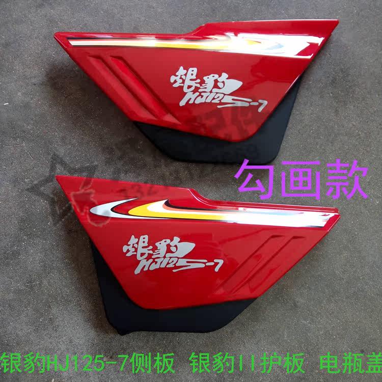 摩托车配件 钻豹边盖 银豹HJ125-7侧板 银豹II护