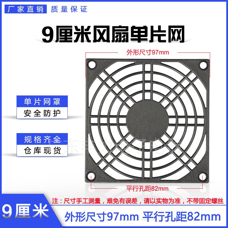 90 fan protection net 90 single-chip net 9CM cooling fan axial flow fan plastic protective cover protective net cover