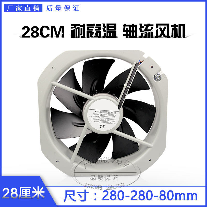 28CM small work frequency axial flow blower 28080 220V high temperature resistant iron leaf heat dissipation fan 250FZY6-S 