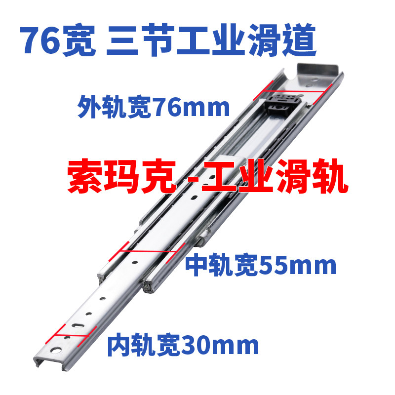 Somak industrial slide rail 76 wide heavy-duty slide rail drawer cabinet guide rail three-section industrial slideway RV heavy-duty rail