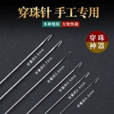 Игла для бисера, сверхдлинные бусины, иголка ручной работы, ожерелье, четки из круглых бусин, крючок для вязания, аксессуары