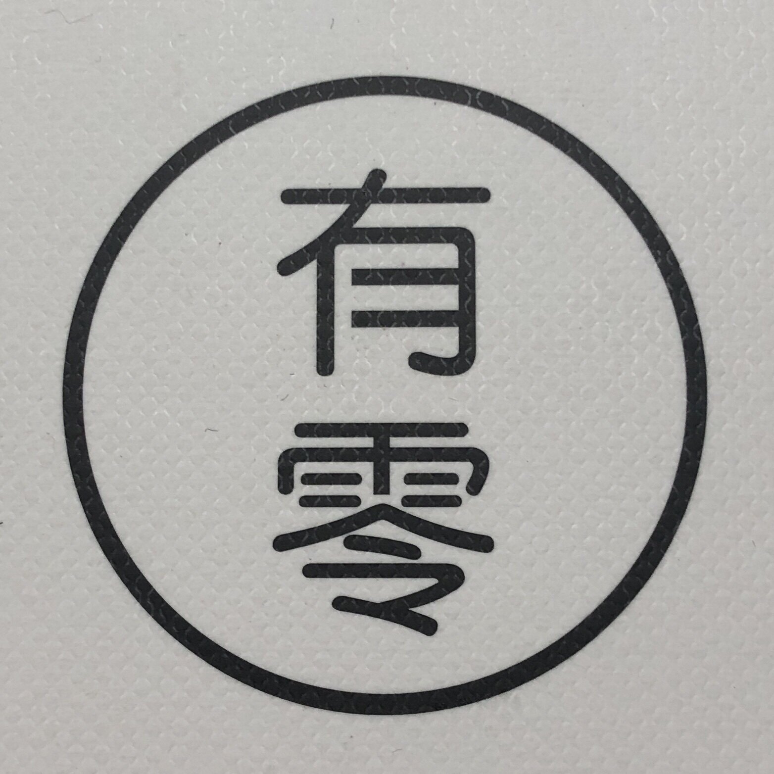 有零ZZERO