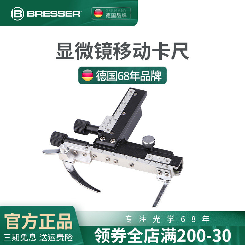 德国Bresser 宝视德显微镜 游标卡尺显微镜配件