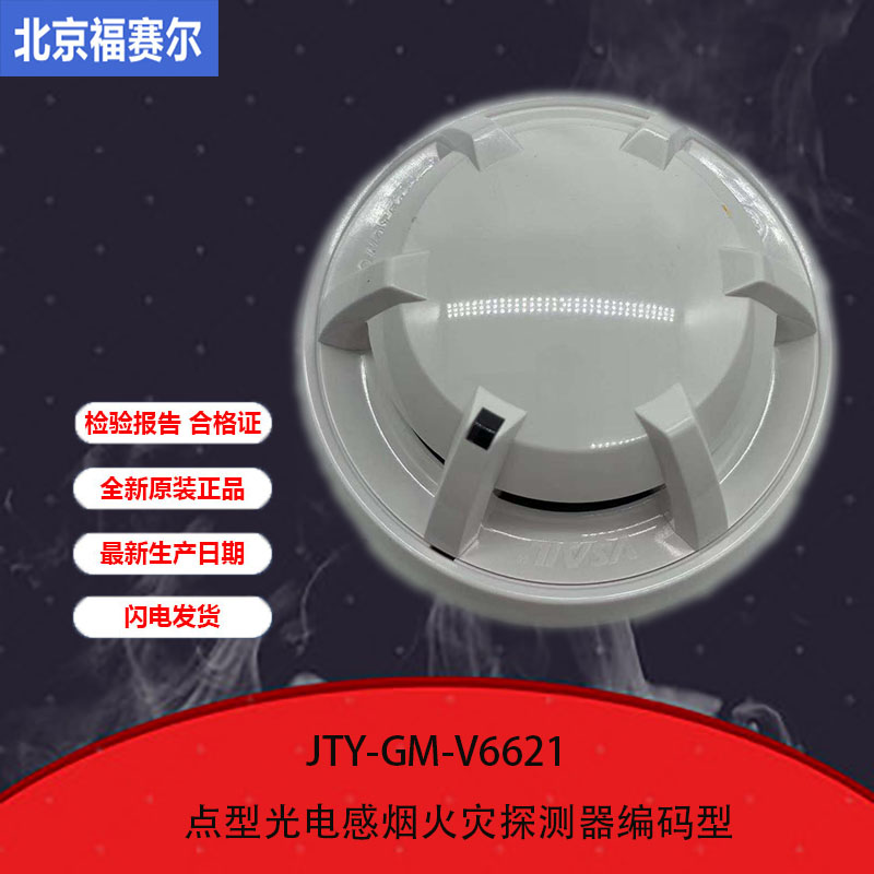 JTY-GM-V6621-type fusel smoke sensation in Beijing Fosseil Point-type photoelectric sensation pyrotechnic detector JTY-GM-V6621