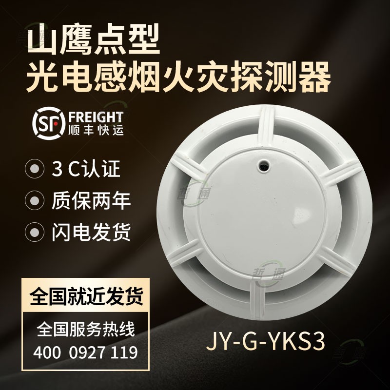 Yingkou Shan Eagle Smoke Sensation JY-G-YKS3 Point Type Light Inductance Smoke Fire Detector Old