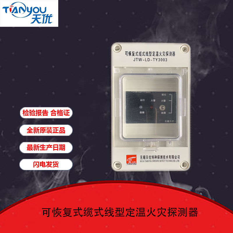 Wuxi Tianyou JTW-LD-TY3003 SN recoverable cable type linear fixed temperature fire detector spot