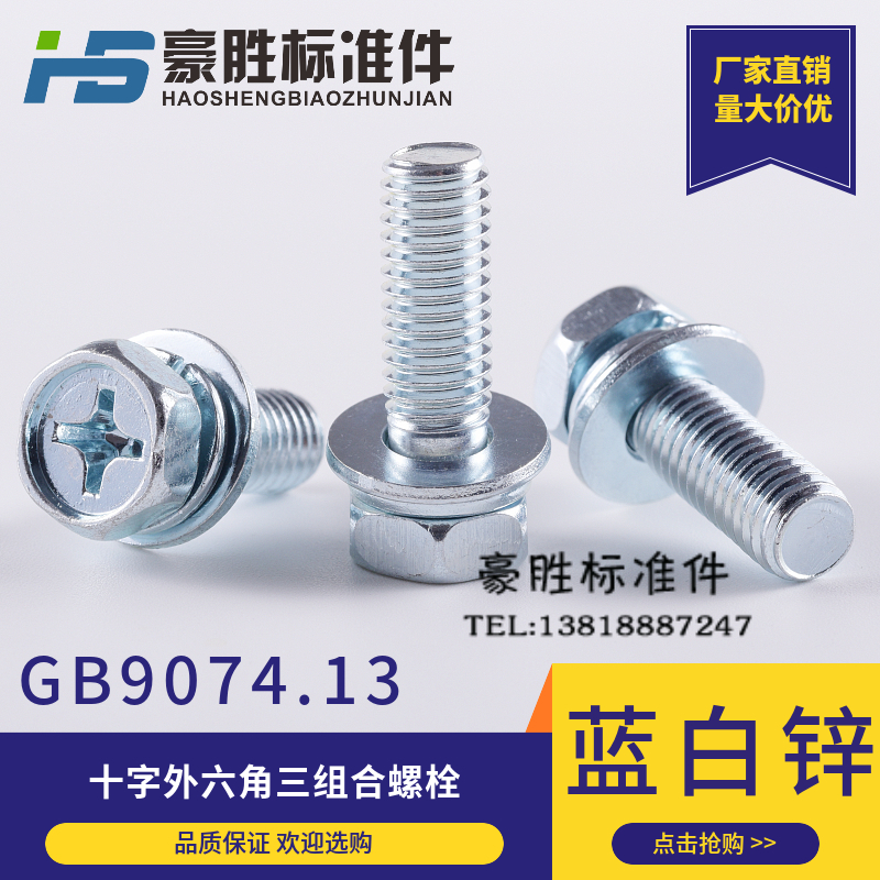 GB9074 13 cross groove hexagon three combination screws Cross recess M4-M8 combination bolts with gaskets