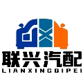 联兴汽配