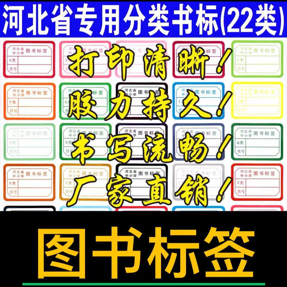 Hebei Province primary and secondary school book labels, color book labels, library classification labels, book processing supplies