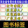 Hebei Province primary and secondary school book labels, color book labels, library classification labels, book processing supplies