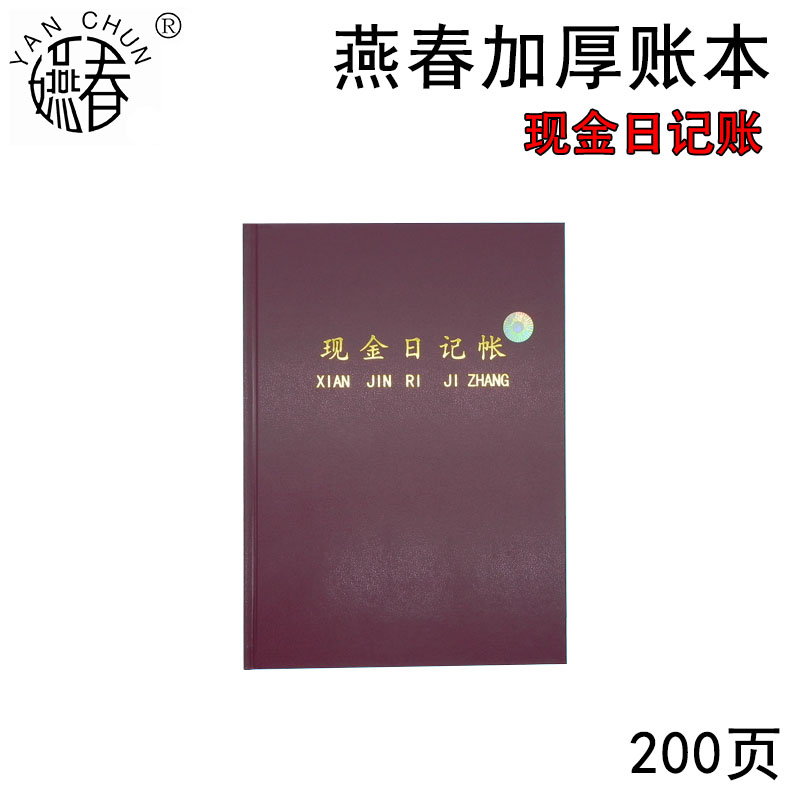 Yanchun 16K thickening type 200 page cash diary accounting special accounting office supplies