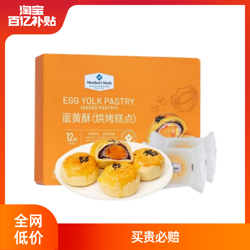 Sam member supermarkets Member's Mark Sam's egg yolks 660g crisp traditional pastry snowy bridesmaids-Taobao