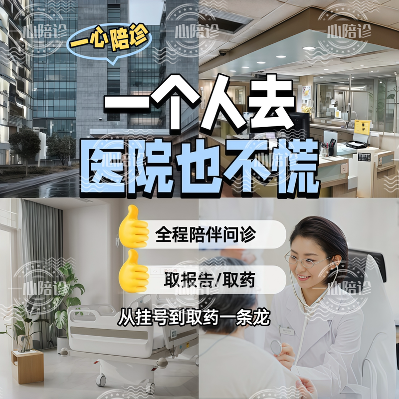 Guangzhou Hospital Services Include Accompanying Patients for Medical Visits, Providing Care, Picking up Medications, Ordering Tests, Collecting Reports/Slides, and Various Errand Services Guangzhou Hospital Services Include Accompanying Patients for Medical Visits, Providing Care, Picking up Medications, Ordering Tests, Collecting Reports/Slides, and Various Errand Services