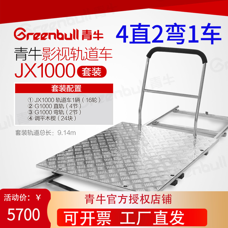 Qingniu film and television rail car JX1000 set film and television shooting studio camera photography rocker slide