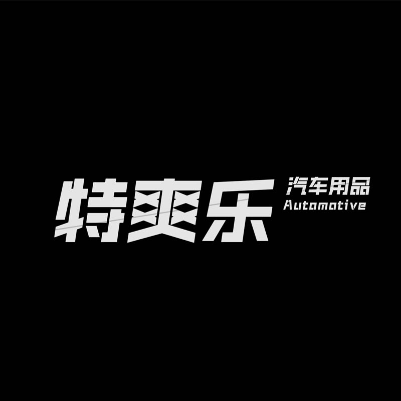 特爽乐汽车用品