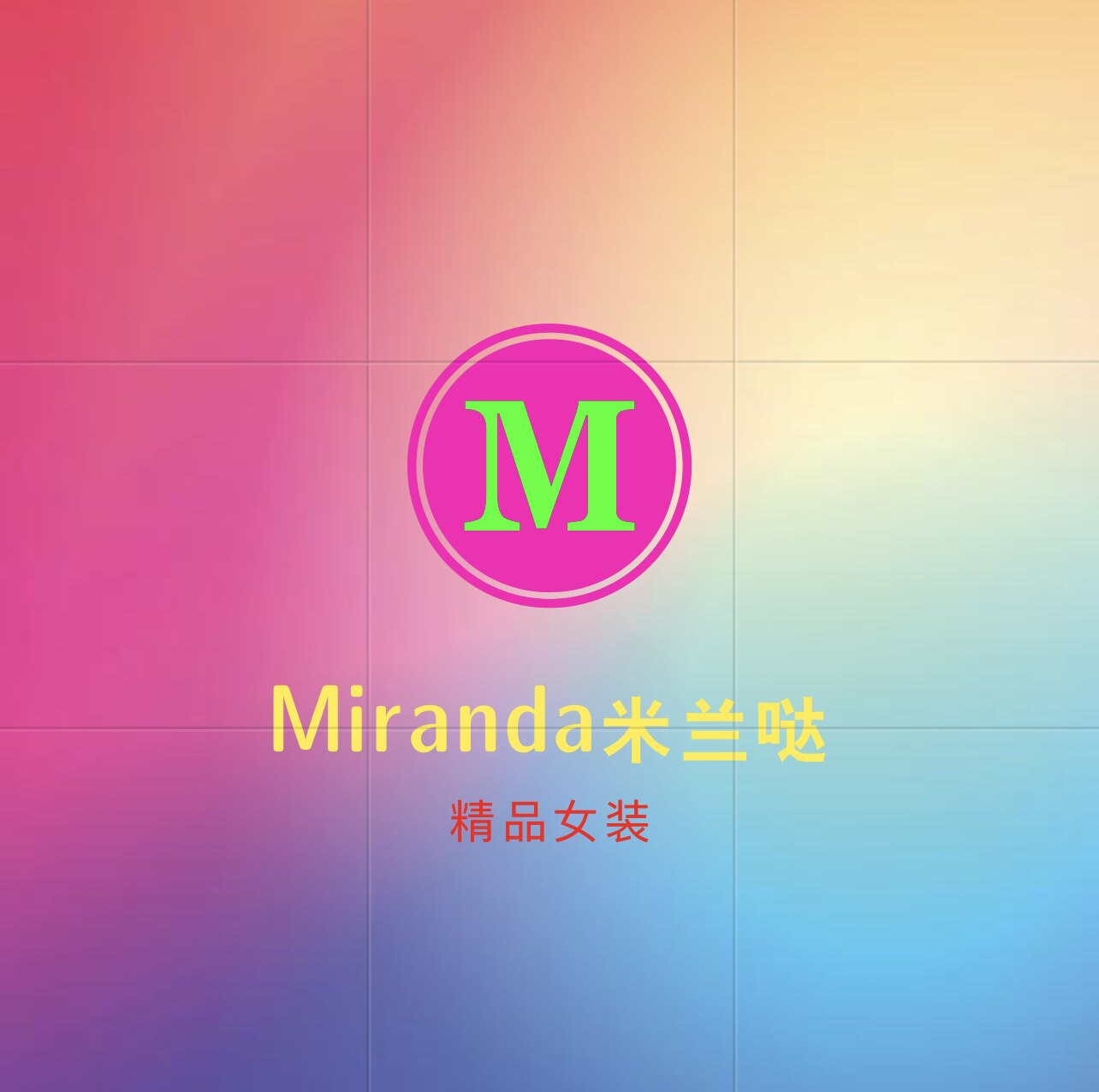 Miranda米兰哒