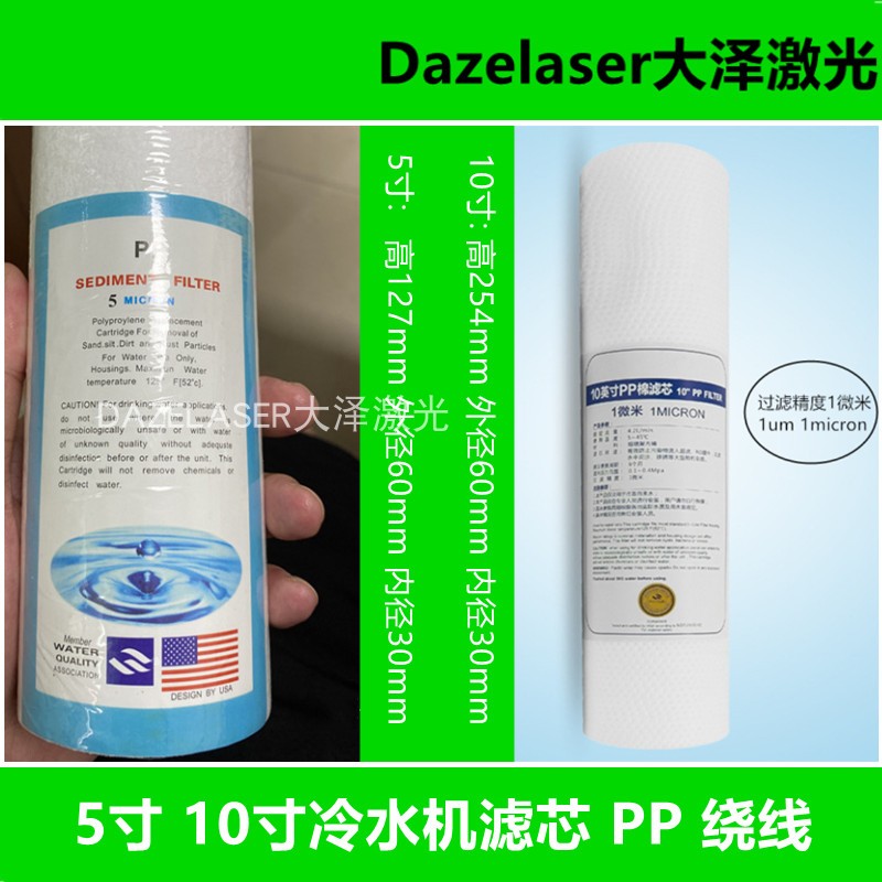 Chiller filter core wire wound PP cotton 5 inches 10 inches Laser cutting machine engraving machine Welding marking machine