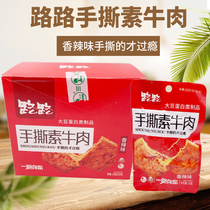  Hunan style casual spicy cooked snacks Lu Lu Hand-torn vegetarian beef Soy brushed protein 40 packs