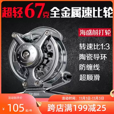 Haisheng full metal double speed front wheel with discharge force left and right Exchange ultra light hand dial wheel front fishing wheel fishing wheel fishing wheel