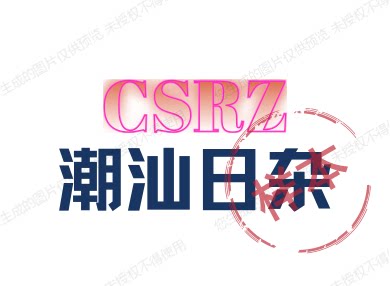 潮汕日杂的LOGO