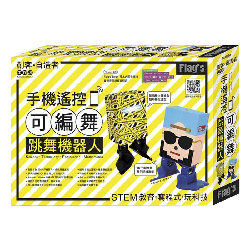 现货台版flag S 创客自造者工作坊手机遥控可编舞跳舞机器人diy组装双足机器人diy硬体技术机器人设计产品设计书籍旗标